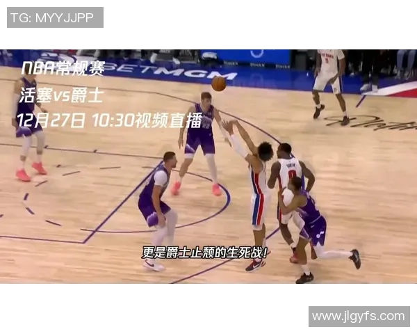 活塞对阵爵士精彩赛事回顾及高清直播观看指南