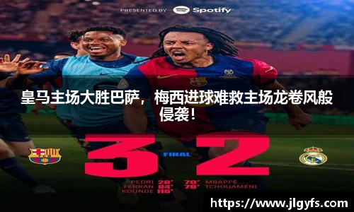 皇马主场大胜巴萨，梅西进球难救主场龙卷风般侵袭！