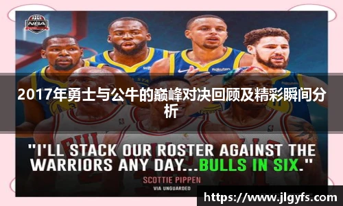 2017年勇士与公牛的巅峰对决回顾及精彩瞬间分析