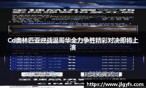 Cd奥林匹亚迎战温哥华全力争胜精彩对决即将上演