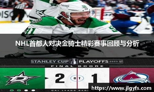 NHL首都人对决金骑士精彩赛事回顾与分析