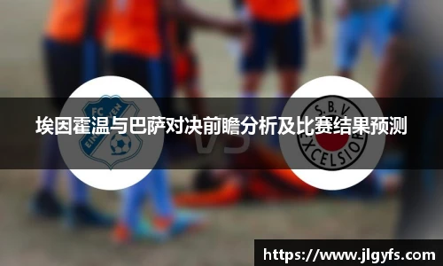 埃因霍温与巴萨对决前瞻分析及比赛结果预测