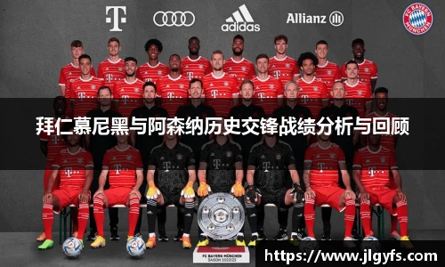 拜仁慕尼黑与阿森纳历史交锋战绩分析与回顾