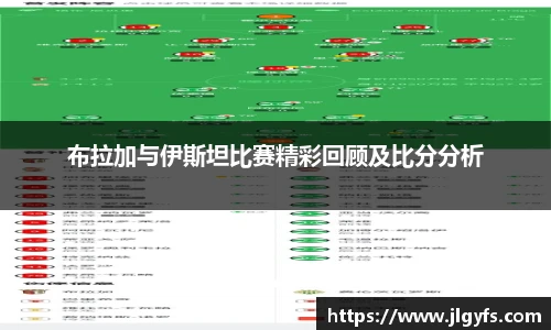 布拉加与伊斯坦比赛精彩回顾及比分分析