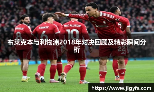 布莱克本与利物浦2018年对决回顾及精彩瞬间分析