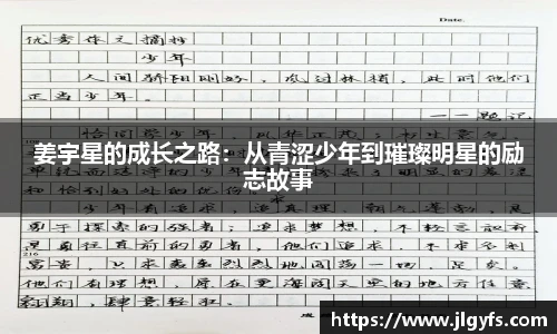 姜宇星的成长之路：从青涩少年到璀璨明星的励志故事